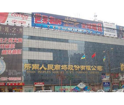 济南市人民商场